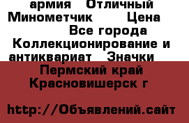 1.8) армия : Отличный Минометчик (1) › Цена ­ 5 500 - Все города Коллекционирование и антиквариат » Значки   . Пермский край,Красновишерск г.